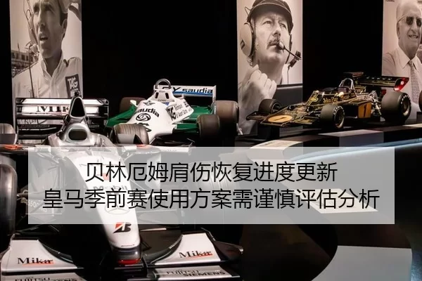 贝林厄姆肩伤恢复进度更新 皇马季前赛使用方案需谨慎评估分析