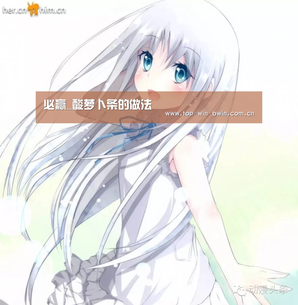 必赢_酸萝卜条的做法